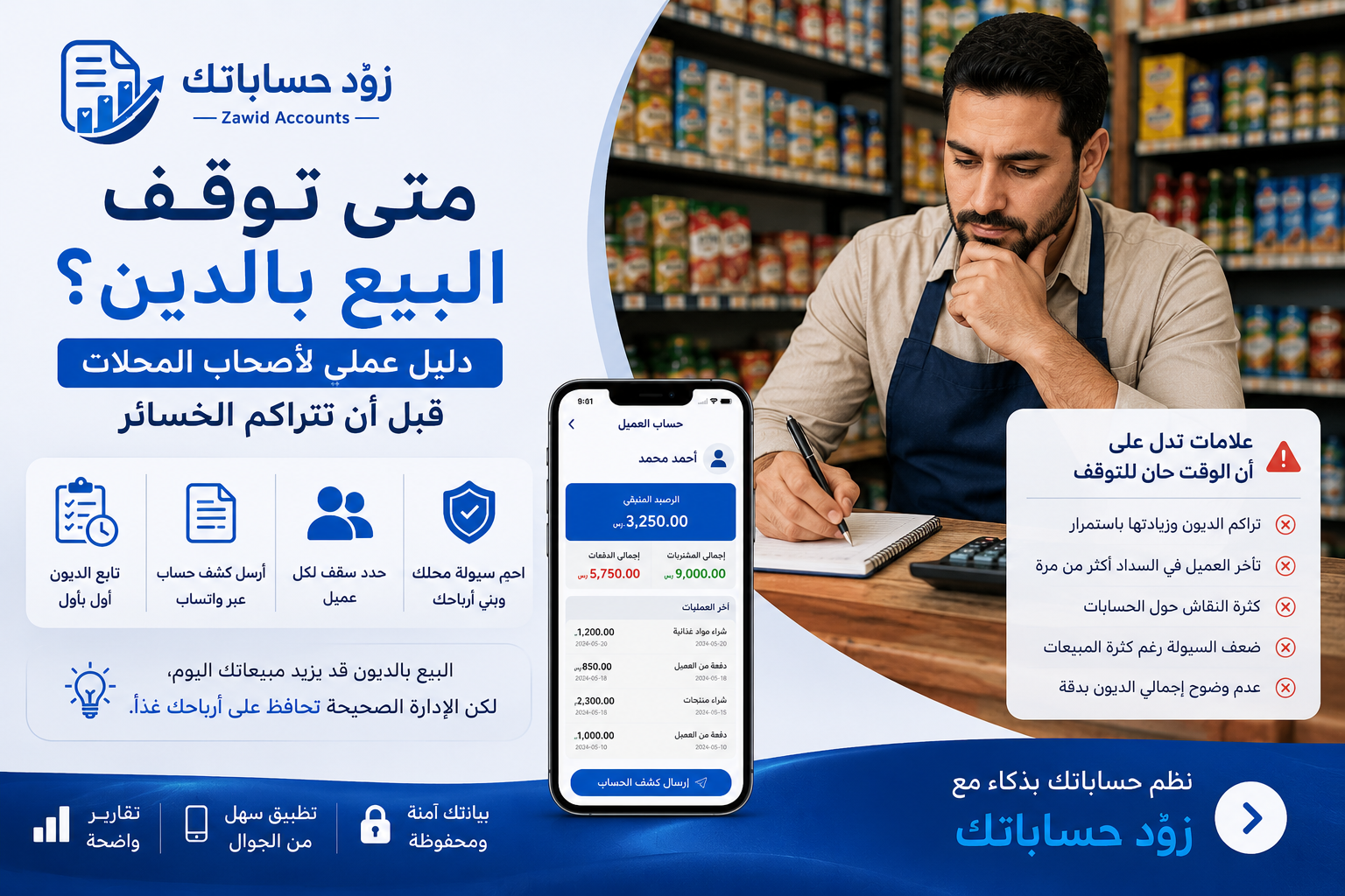 متى توقف البيع بالدين؟ دليل عملي لأصحاب المحلات قبل أن تتراكم الخسائر