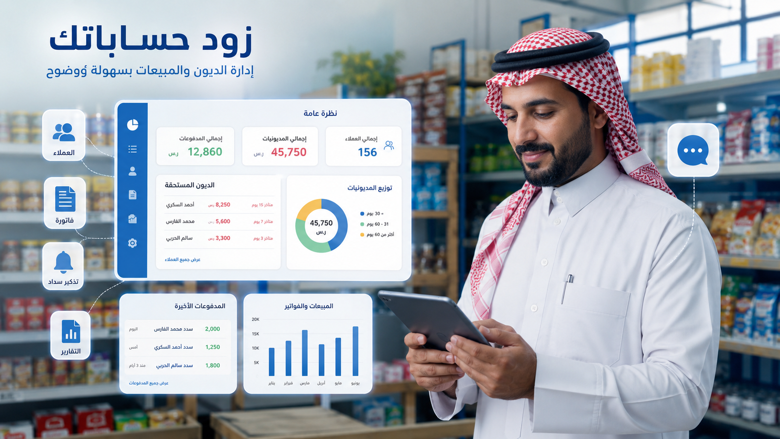 كيف تعرف من عليه فلوس في محلك؟ زود حساباتك يرتّبها لك