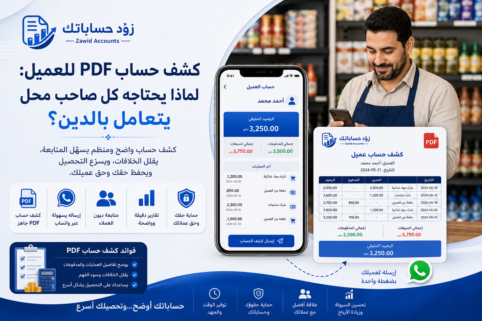 كشف حساب PDF للعميل: لماذا يحتاجه كل صاحب محل يتعامل بالدين؟