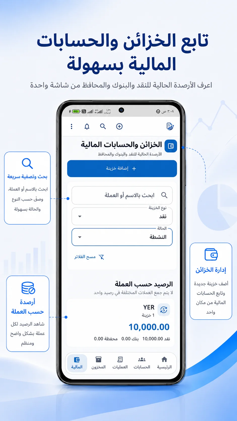 متابعة الخزائن والحسابات المالية حسب العملة في تطبيق زوّد حساباتك