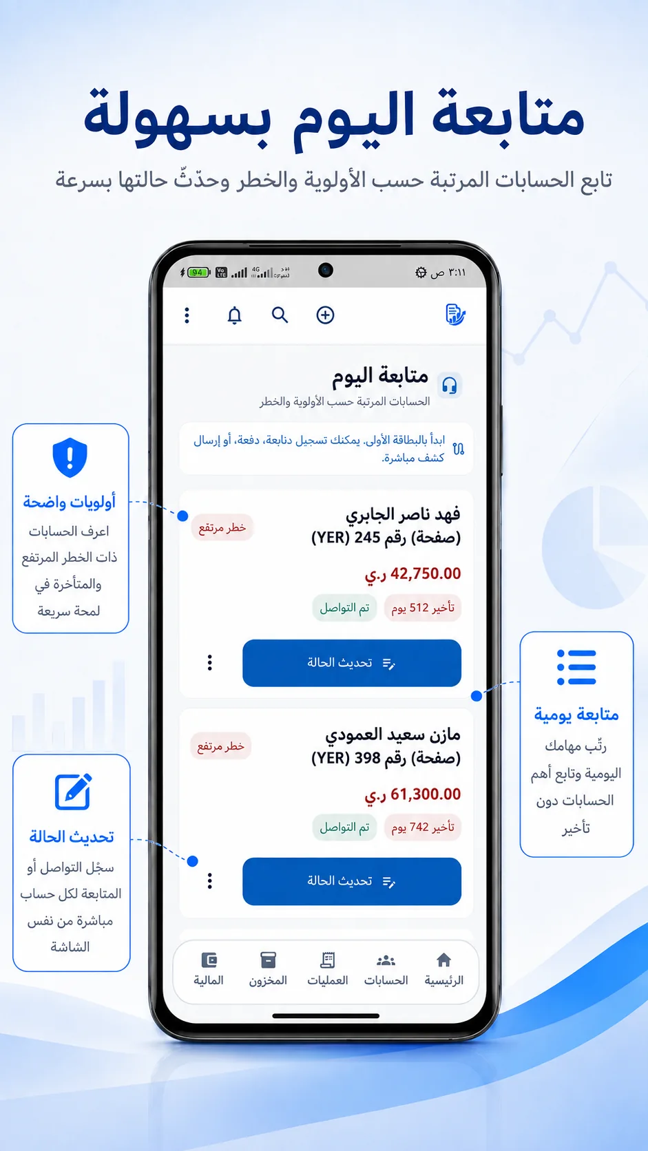 قائمة المتابعة اليومية للحسابات المستحقة والمتأخرة في تطبيق زوّد حساباتك