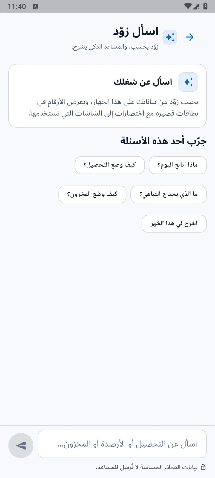 شاشة اسأل زوّد قبل بدء المحادثة، مع الأسئلة الجاهزة وحقل كتابة السؤال.
