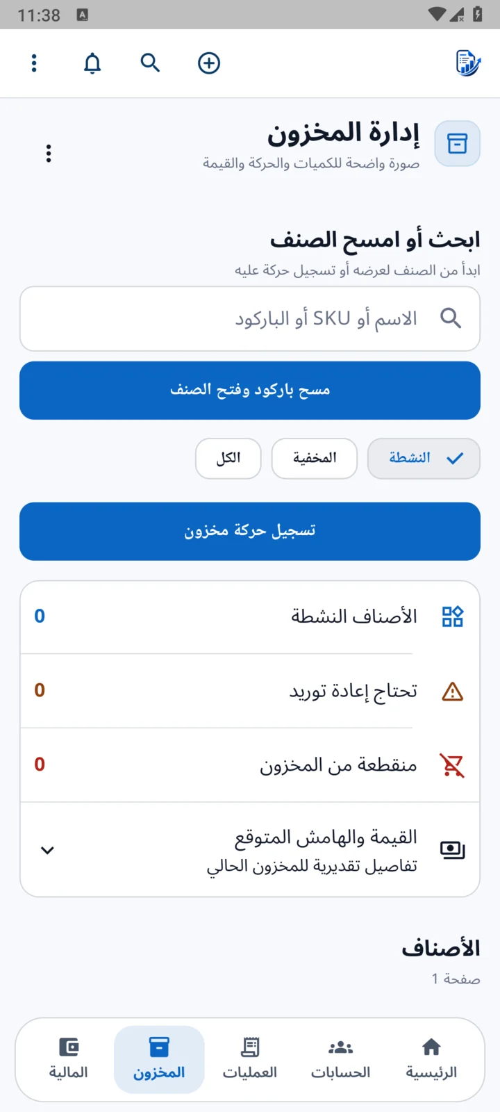 شاشة إدارة المخزون في زوّد، وفيها البحث عن الصنف وزر تسجيل حركة مخزون، دون أصناف مسجلة.