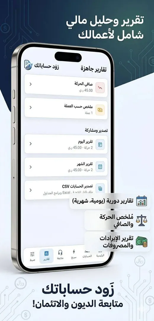 تقارير جاهزة في زوّد حساباتك