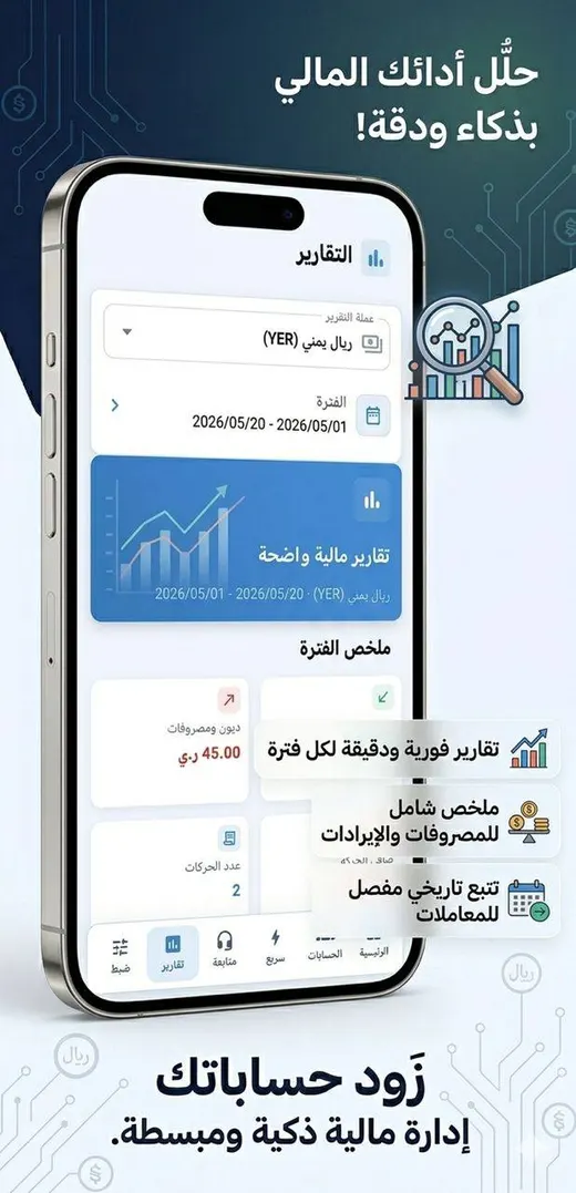 تقارير مالية داخل تطبيق زوّد حساباتك